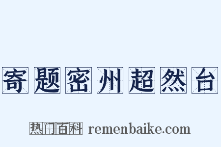 寄题密州超然台是什么意思的图片